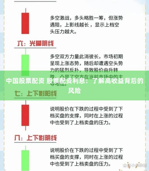 中国股票配资 股票配资利息：了解高收益背后的风险