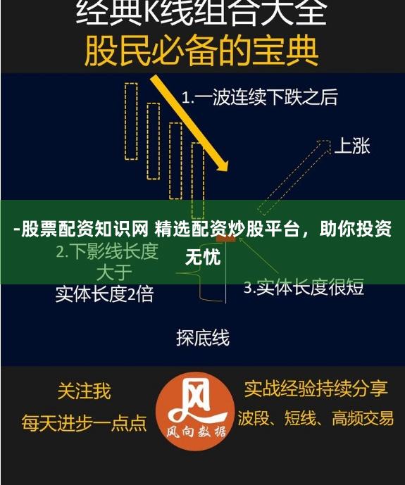 -股票配资知识网 精选配资炒股平台，助你投资无忧