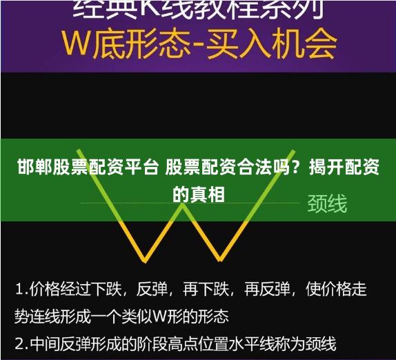 邯郸股票配资平台 股票配资合法吗？揭开配资的真相
