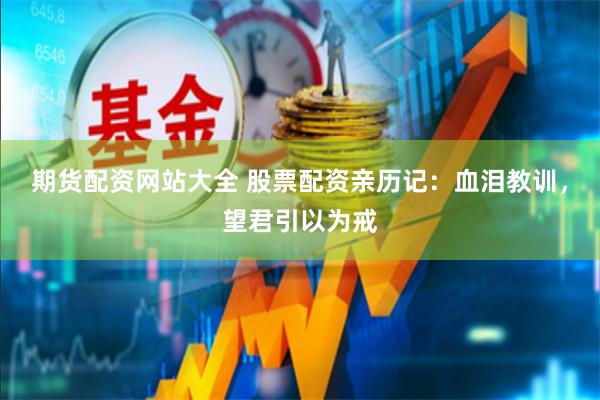期货配资网站大全 股票配资亲历记：血泪教训，望君引以为戒