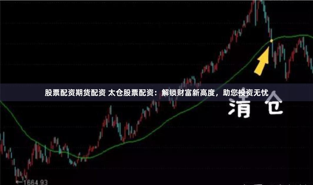 股票配资期货配资 太仓股票配资：解锁财富新高度，助您投资无忧