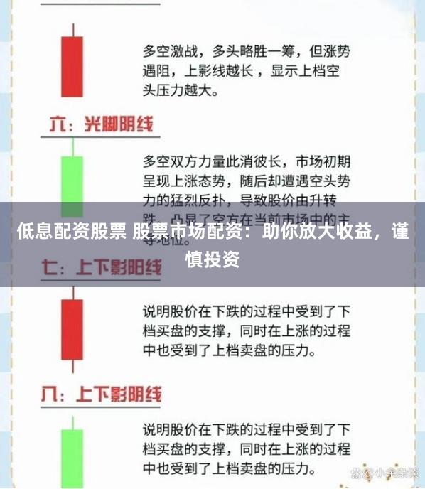 低息配资股票 股票市场配资：助你放大收益，谨慎投资