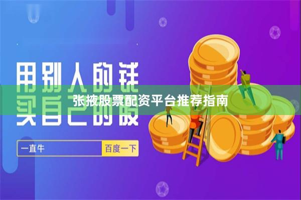 张掖股票配资平台推荐指南