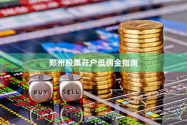 郑州股票开户低佣金指南