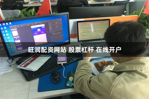 旺润配资网站 股票杠杆 在线开户