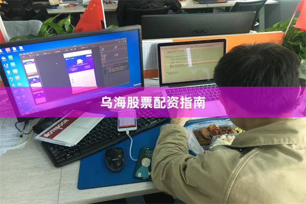 乌海股票配资指南