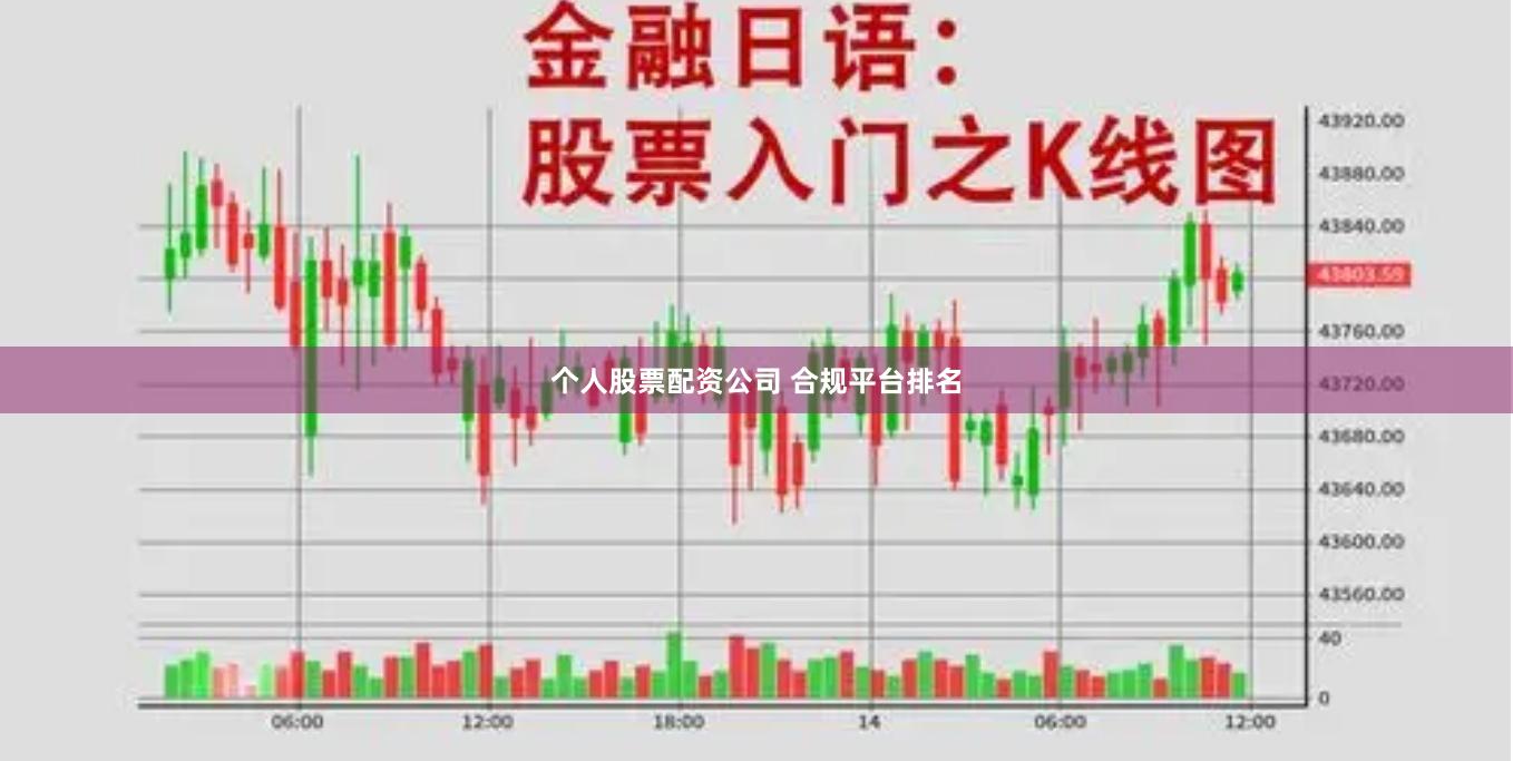 个人股票配资公司 合规平台排名