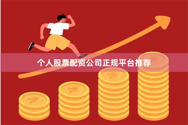 个人股票配资公司正规平台推荐