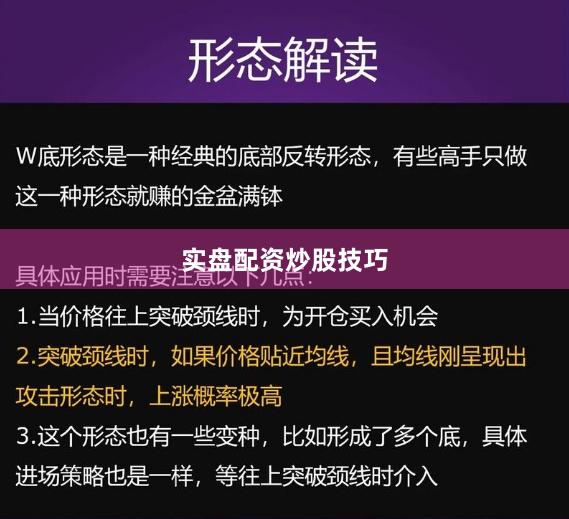 实盘配资炒股技巧