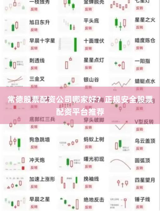常德股票配资公司哪家好？正规安全股票配资平台推荐