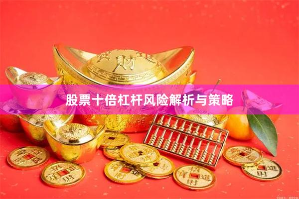 股票十倍杠杆风险解析与策略
