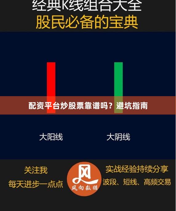 配资平台炒股票靠谱吗？避坑指南