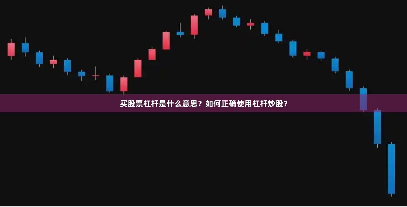 买股票杠杆是什么意思？如何正确使用杠杆炒股？