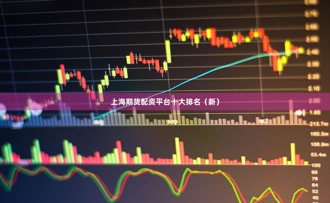 上海期货配资平台十大排名（新）