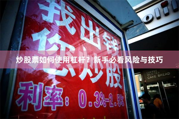 炒股票如何使用杠杆？新手必看风险与技巧