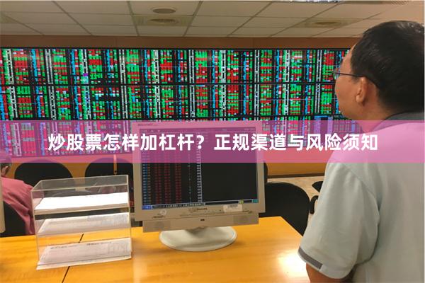 炒股票怎样加杠杆？正规渠道与风险须知