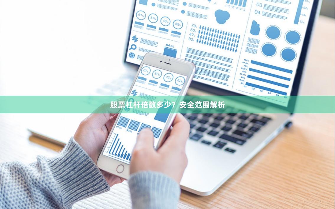 股票杠杆倍数多少？安全范围解析
