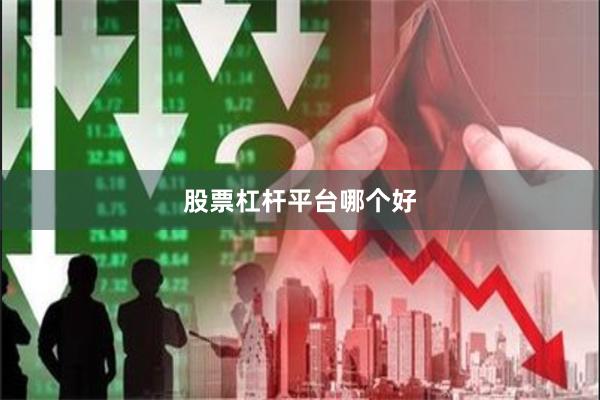 股票杠杆平台哪个好