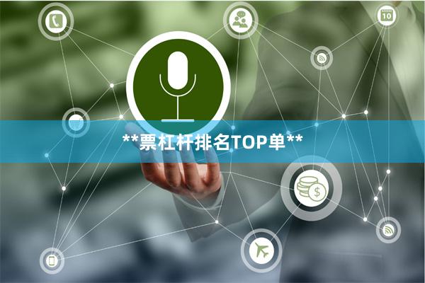 **票杠杆排名TOP单**