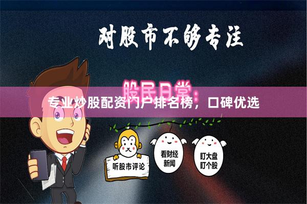 专业炒股配资门户排名榜，口碑优选