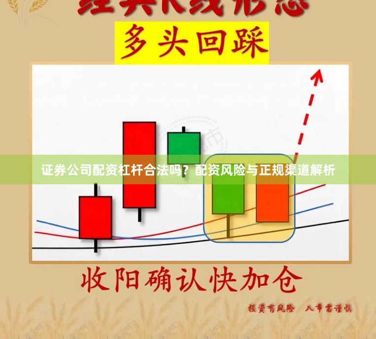 证券公司配资杠杆合法吗？配资风险与正规渠道解析
