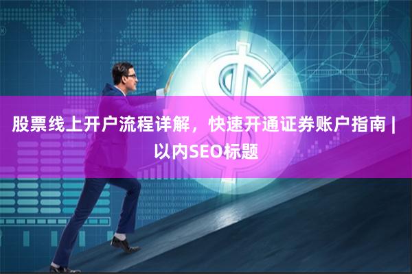 股票线上开户流程详解,快速开通证券账户指南 | 以内SEO标题