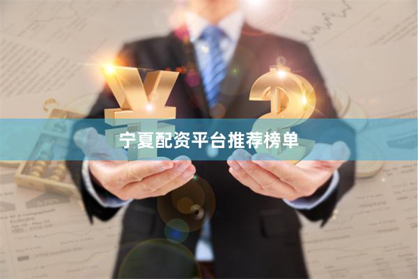 宁夏配资平台推荐榜单